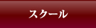 メニュー５