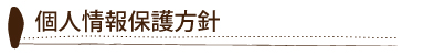個人情報保護方針
