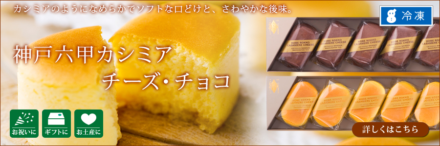 神戸六甲カシミアチーズケーキ