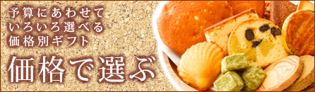 価格で選べる