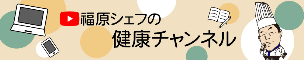 福原シェフの健康ちゃんねる