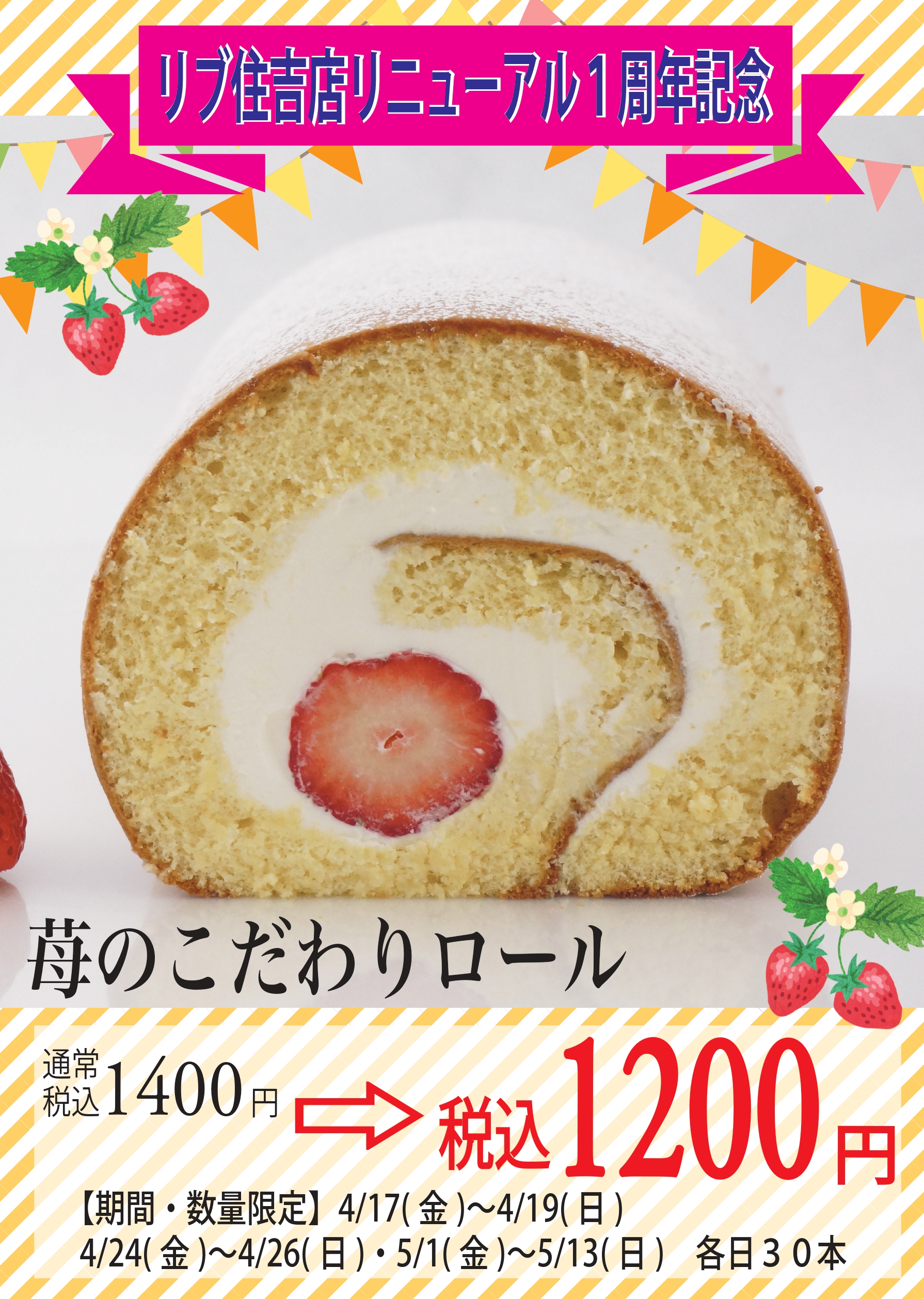 苺こだわりろーる