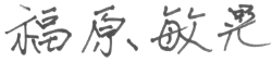 直筆サイン