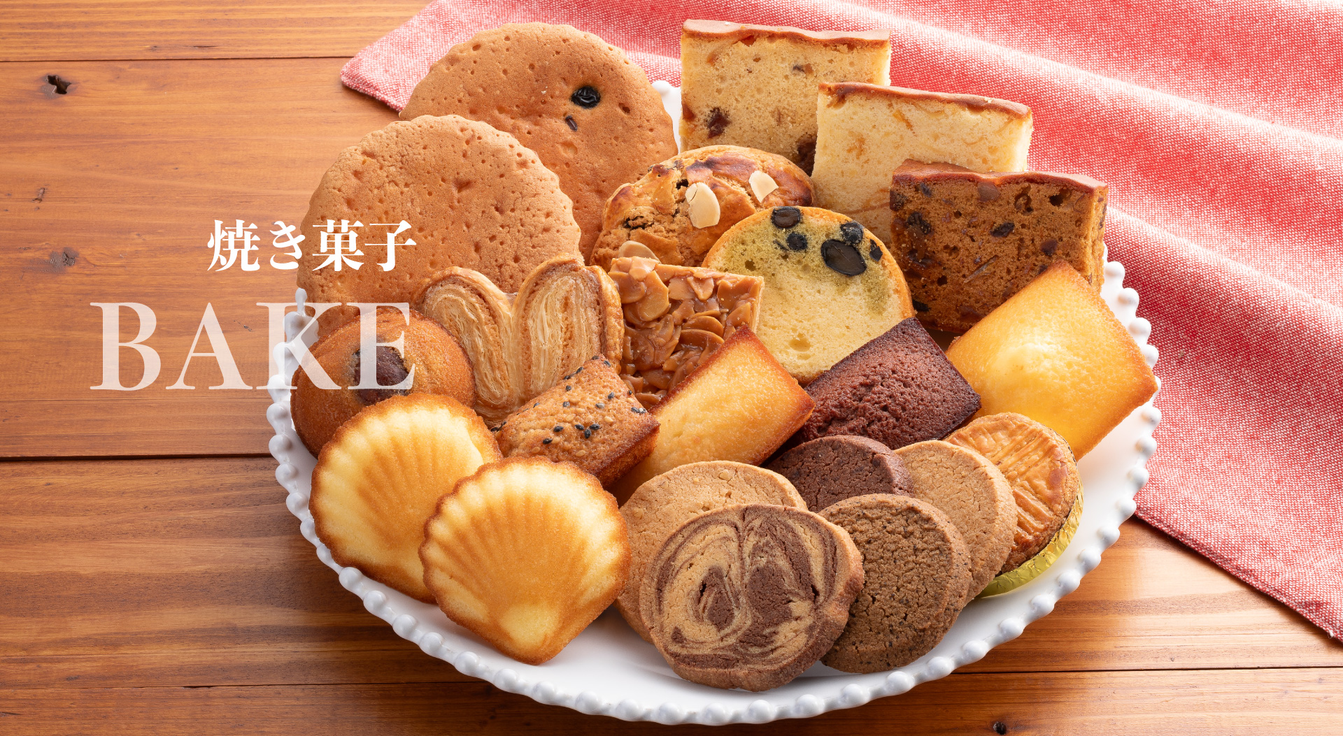 焼き菓子
