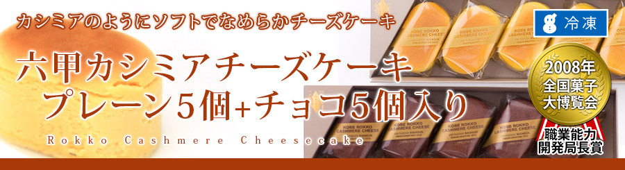 六甲カシミアチーズケーキセット