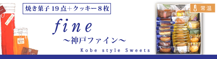 神戸洋藝菓子セット「fine〜ファイン〜」