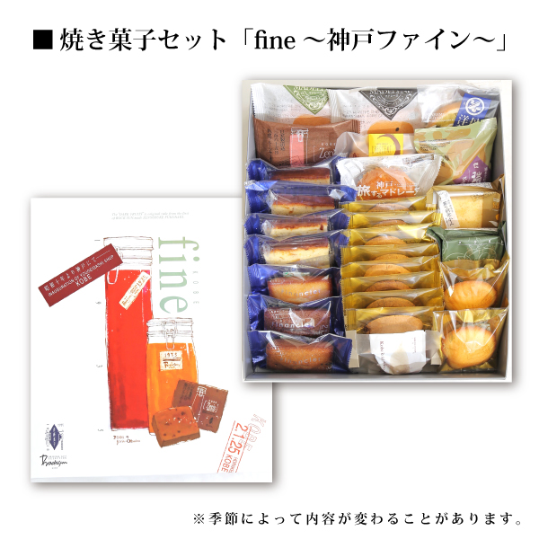 神戸洋藝菓子セット「fine〜ファイン〜」
