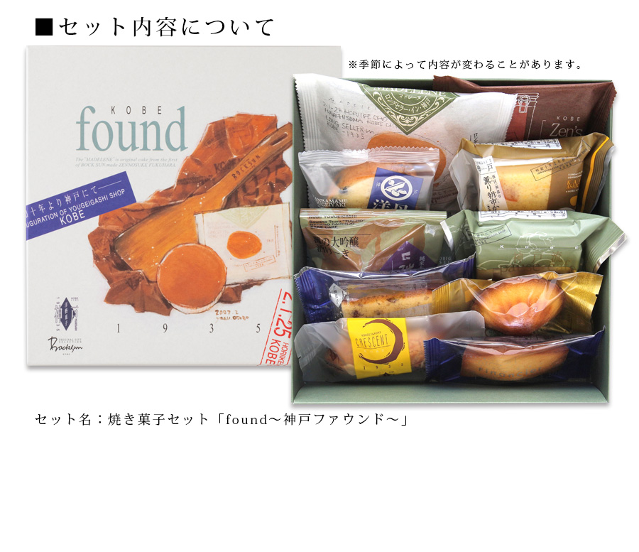 神戸洋藝菓子セット「found〜ファウンド〜」