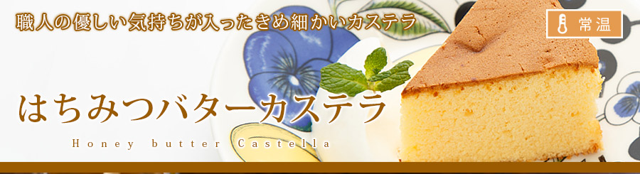 はちみつバターカステラ はちみつバターカステラ 神戸洋藝菓子ボックサン