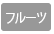 フルーツ