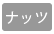 ナッツ