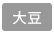 大豆