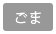 ごま