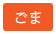 ごま
