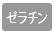 ゼラチン