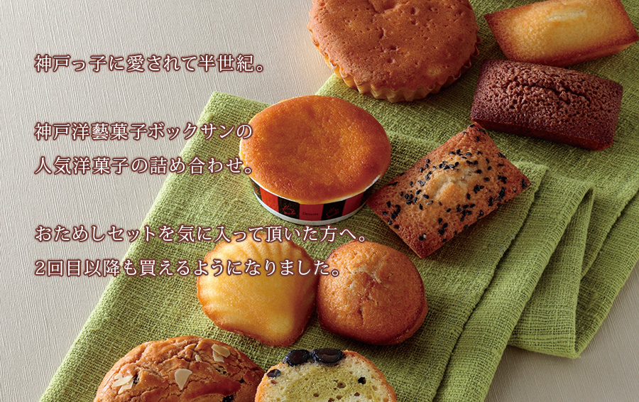通販限定 焼菓子セットsecond 人気の定番商品 神戸洋藝菓子ボックサン