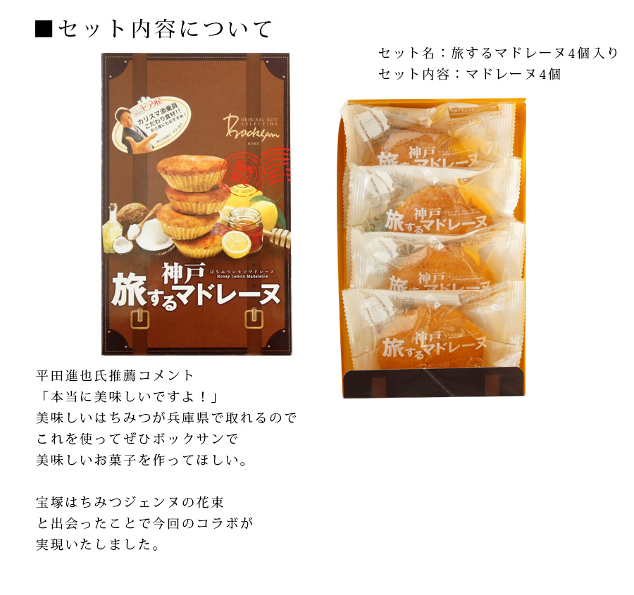 宝塚はちみつ　ジェンヌの花束、レモンピール、バージンココナッツオイルを使用した新しい神戸土産「旅するマドレーヌ」はナニワのカリスマ添乗員の平田進也氏オススメです。