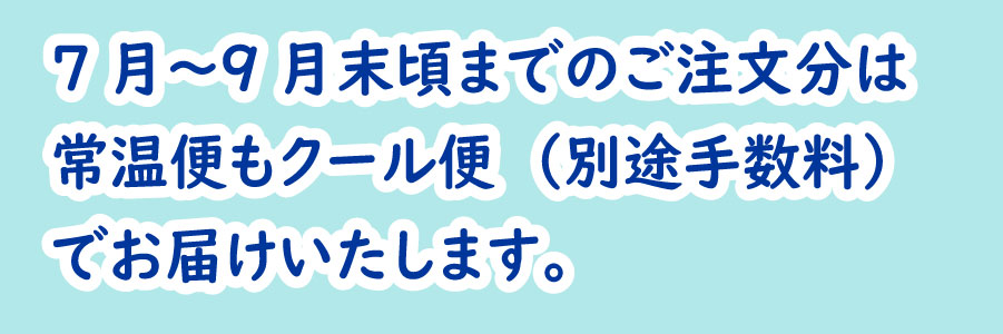 夏場クール便への配送方法変更について