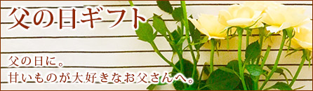 父の日ギフト