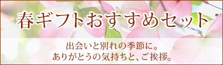 春ギフトにおすすめのセット