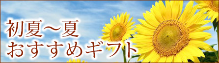 初夏から夏おすすめギフト