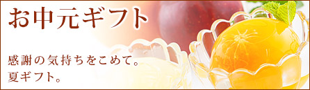 お中元ギフト