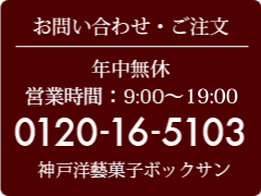 神戸洋藝菓子ボックサンの電話注文