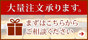 大量注文はこちらからご相談ください