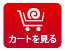 カートを見る