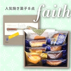 神戸洋藝菓子セット「faith〜フェイス〜」