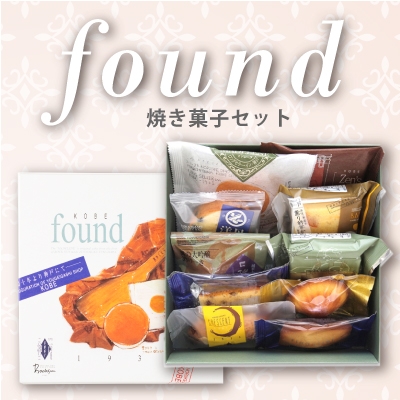 神戸洋藝菓子セット「found〜ファウンド〜」