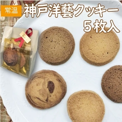 神戸洋藝クッキープチギフト♪（５枚入り）		
