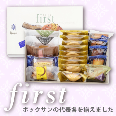 神戸洋藝菓子セット「first～ファースト～」 全商品 神戸洋藝菓子