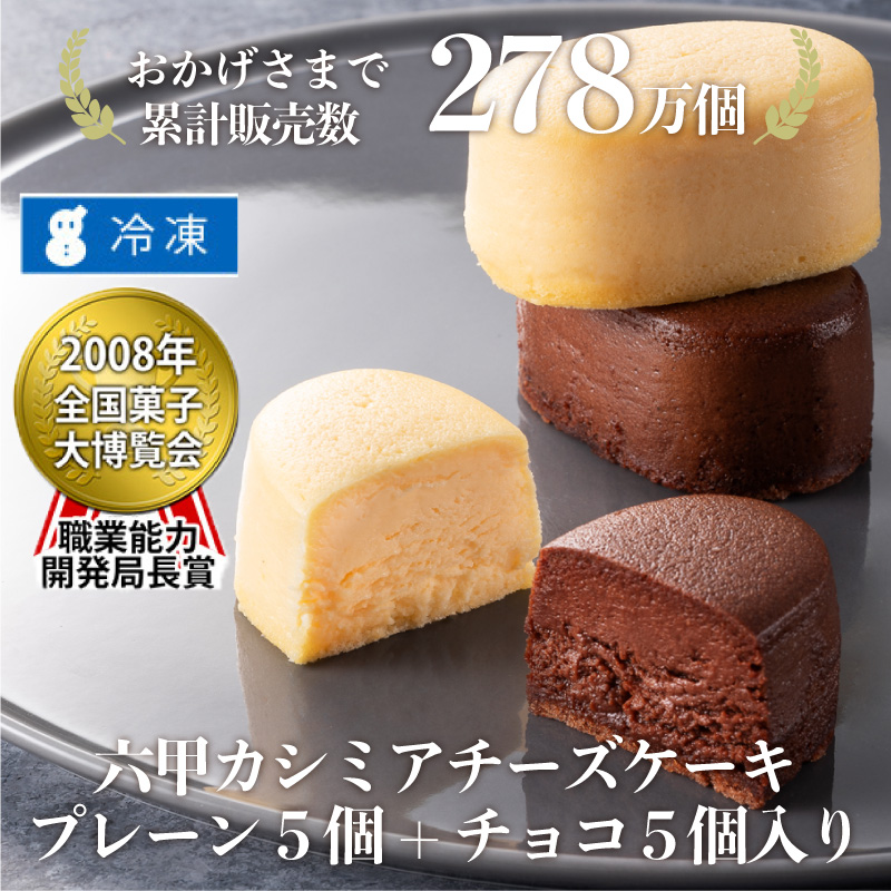 六甲カシミアチーズケーキ プレーン5個+チョコ5個入り/冷凍/ 特別ご