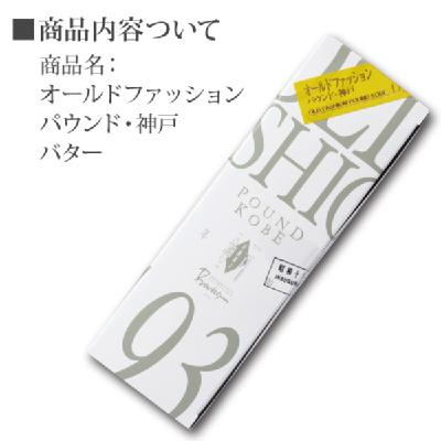 オールドファッションパウンド・神戸　バター