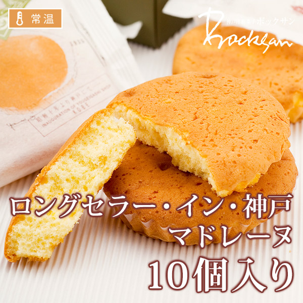 ロングセラー・イン・神戸 マドレーヌ プレーン10個入り 全商品 神戸洋
