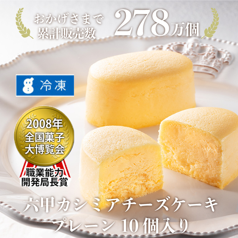 六甲カシミアチーズケーキ プレーン10個入り/冷凍/ 全商品 神戸洋藝