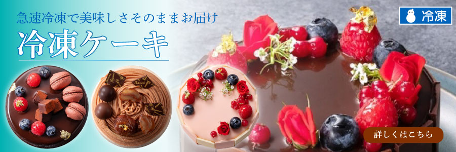 冷凍ケーキ