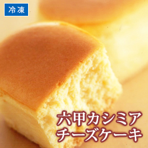 六甲カシミアチーズケーキ