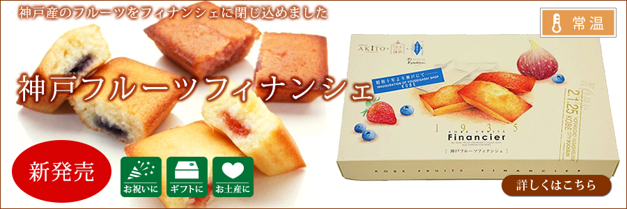 神戸フルーツフィナンシェ