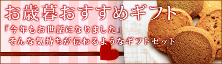 お歳暮おすすめセット
