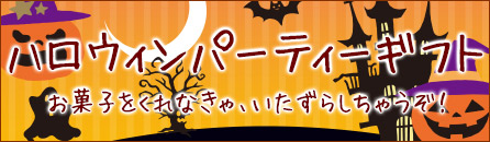 ハロウィンパーティーギフト