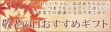 敬老の日ギフト
