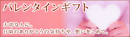 バレンタインギフト