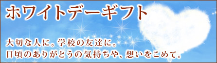ホワイトデーギフト