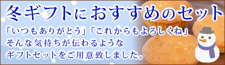 冬ギフトオススメ