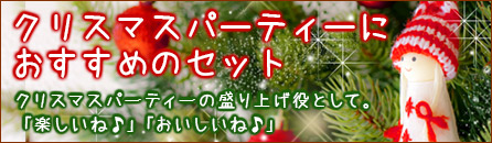 クリスマスパーティーにおすすめのセット