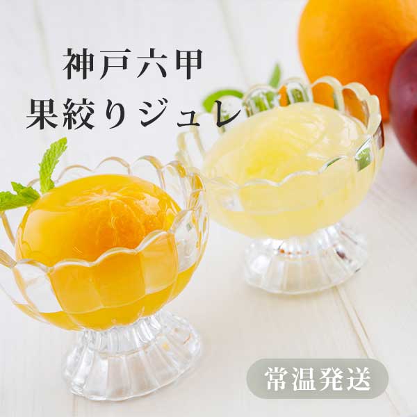 神戸六甲果絞りジュレ