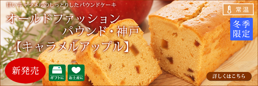 オールドファッションパウンド・神戸 キャラメルアップル(冬季限定)
