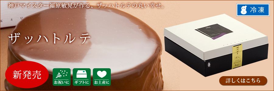 神戸マイスター ザッハトルテ